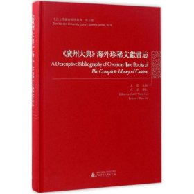 全新正版现货  《广州大典》海外珍稀文献书志 9787549503674