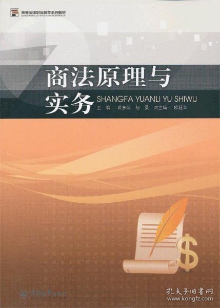 高等法律职业教育系列教材：商法原理与实务