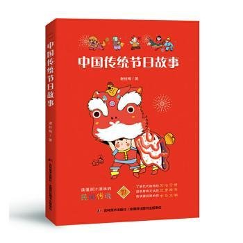 　中国传统节日故事（新闻广电总局传统文化优秀读本，中德青少年文化交流互换图书。）