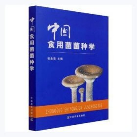 全新正版图书 中国食用菌菌种学(精)张金霞中国农业出版社9787109155183 黎明书店