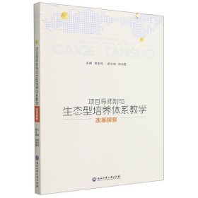 全新正版现货  项目导师制与生态型培养体系教学改革探索