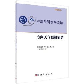 中国学科发展战略----空间天气预报前沿