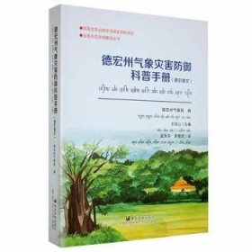 全新正版图书 德宏州气象灾害防御科普王绍山德宏民族出版社9787555811121 黎明书店