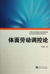 全新正版图书 体面劳动调控论问清泓武汉大学出版社9787307115385 黎明书店