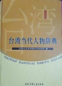 台湾当代人物辞典