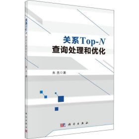 全新正版现货  关系Top-N查询处理和优化 9787030588999