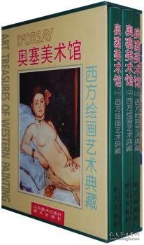 全新正版图书 西方艺术典藏 - - -奥塞美术馆罗伯·罗森布伦山东社9787533010133 黎明书店