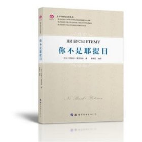 东干学研究文库丛书：你不是耶提目