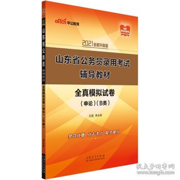 中公教育2021山东省公务员录用考试教材：全真模拟试卷申论（B类）（全新升级）