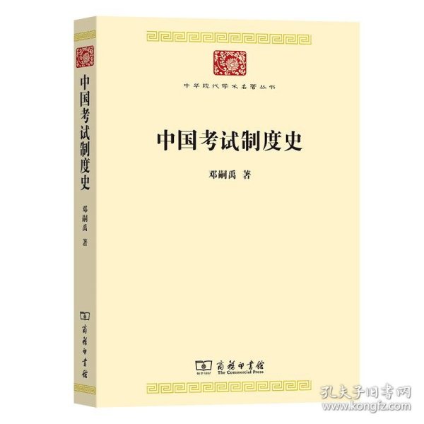 全新正版现货  中国考试制度史 9787100191517