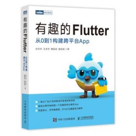 有趣的Flutter 从0到1构建跨平台App