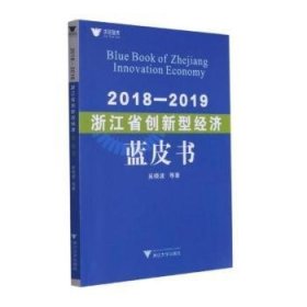 2018—2019浙江省创新型经济蓝皮书