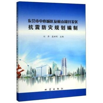 全新正版图书 东莞市中心城区及开发区抗震防灾规划编制何萍地震出版社9787502850081 黎明书店