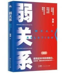 全新正版图书 弱关系萧果广东人民出版社9787218146881 黎明书店