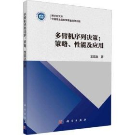 全新正版图书 多臂机序列决策: 策略、性能及应用王克浩科学出版社9787030780355 黎明书店