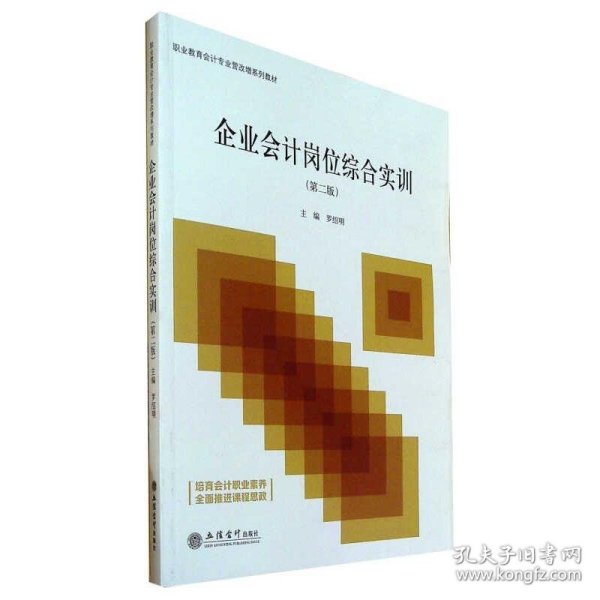 企业会计岗位综合实训(第2版职业教育会计专业营改增系列教材)