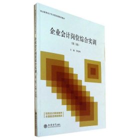 企业会计岗位综合实训(第2版职业教育会计专业营改增系列教材)