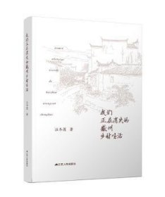 全新正版图书 我们正在消失的徽州乡村生活汪冬莲江苏人民出版社9787214246332 黎明书店