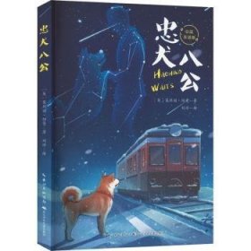 全新正版图书 忠犬八公莱丝丽·纽曼长江少年儿童出版社9787572124204 黎明书店