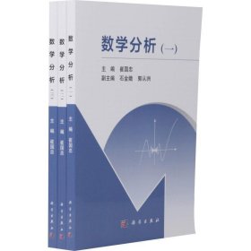 全新正版现货  数学分析 9787030576002