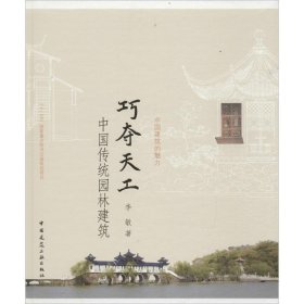 全新正版现货  巧夺天工:中国传统园林建筑 9787112192519