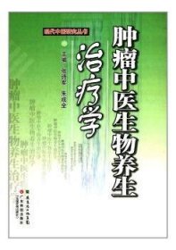 现代中医研究丛书：肿瘤中医生物养生学