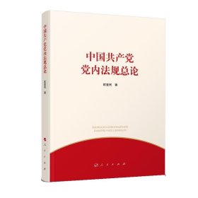 中国共产党党内法规总论