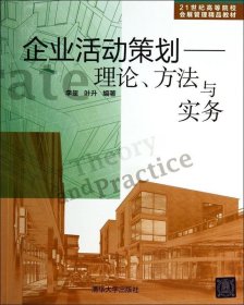 全新正版现货  企业活动策划:理论、方法与实务 9787302357797 李