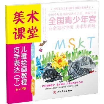 全新正版图书 美术课堂. 教程. 巧手表达（下） 6-7岁左志丹四川社9787541094996 黎明书店