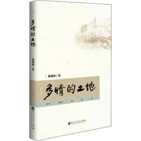 全新正版图书 多的土地黄福林百花洲文艺出版社9787550042919 黎明书店