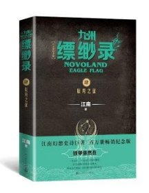 九州缥缈录4：辰月之征（江南幻想史诗巨著，百万册畅销纪念版）