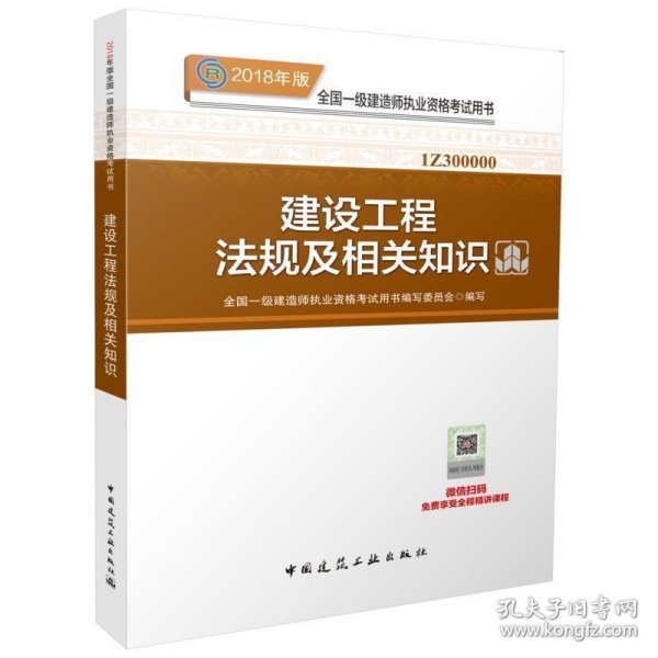 一级建造师2018教材 2018一建法规 建设工程法规及相关知识 (全新改版)