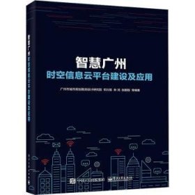 智慧广州时空信息云平台建设及应用