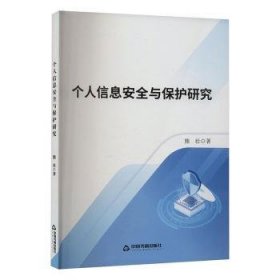 全新正版图书 个人信息与保护研究熊壮中国书籍出版社9787506896313 黎明书店