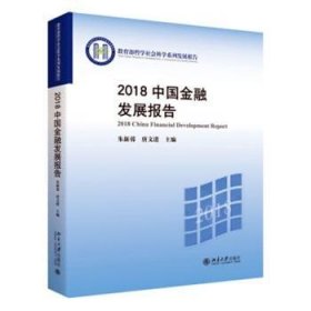 全新正版图书 18中国发展报告朱新蓉北京大学出版社9787301307533 黎明书店
