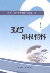 全新正版图书 3·15维权怀：让“3·15”姓生活的每一天刘晓红中国广播出版社9787507840230 黎明书店