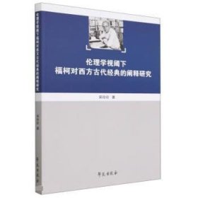 伦理学视阈下福柯对西方古代经典的阐释研究