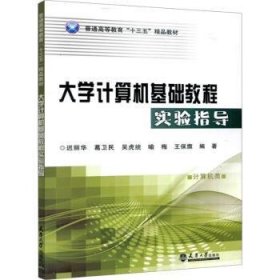 全新正版图书 大学计算机基础教程实验指导迟丽华天津大学出版社9787561859179 黎明书店