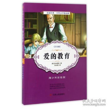 爱的教育（青少年彩绘版）/春雨经典·中外文学精品廊