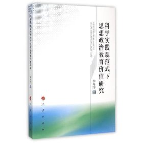 全新正版现货  科学实践观范式下思想政治教育价值研究