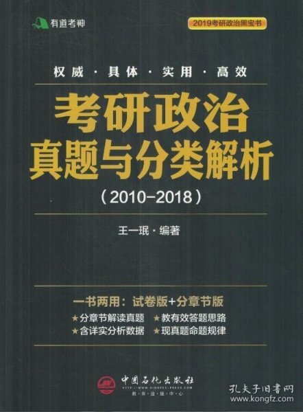 考研政治真题与分类解析2018