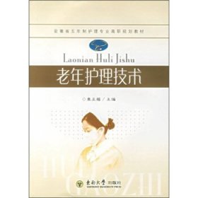 安徽省五年制护理专业高职规划教材：老年护理技术