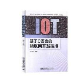 全新正版图书 基于C语言的物联网开发技术高松北京邮电大学出版社9787563558704 黎明书店