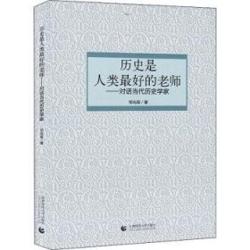 全新正版图书 历史是人类好的老师--对话当代历史学家邹兆辰首都师范大学出版社9787565661624 黎明书店