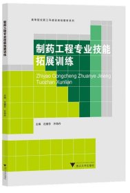 制药工程专业技能拓展训练