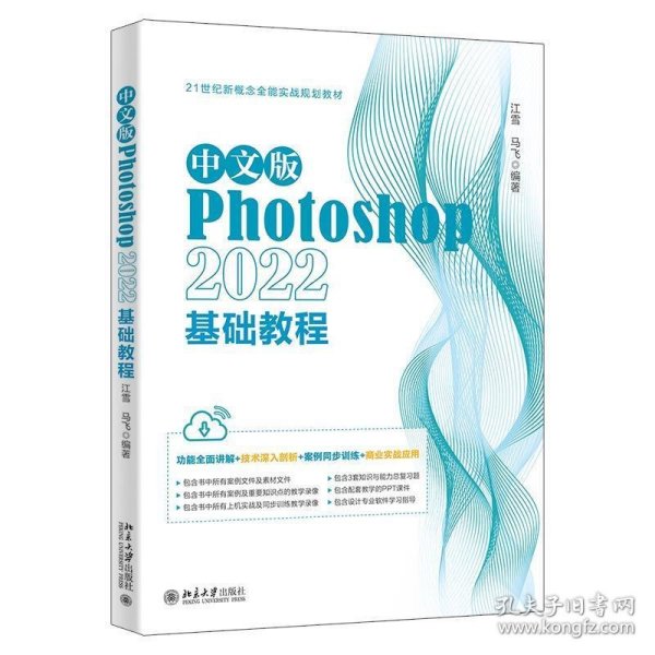 中文版Photoshop 2022基础教程 Photoshop入门经典