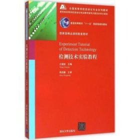 检测技术实验教程全国高等学校自动化专业系列教材