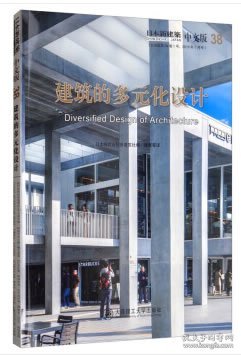 全新正版现货  日本新建筑(38)-建筑的多元化设计 9787568521345