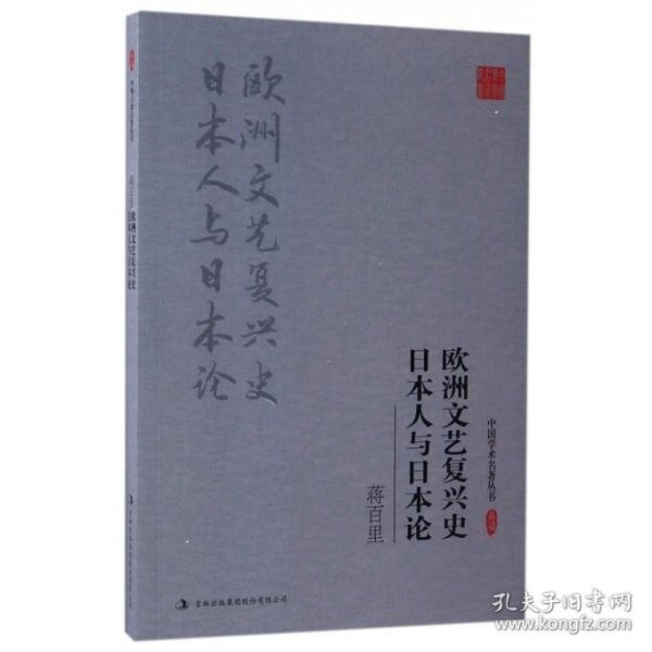 蒋百里:欧洲文艺复兴史 日本人与日本论
