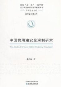 全新正版图书 中国食用油规制研究李忠远经济科学出版社9787514181517 黎明书店